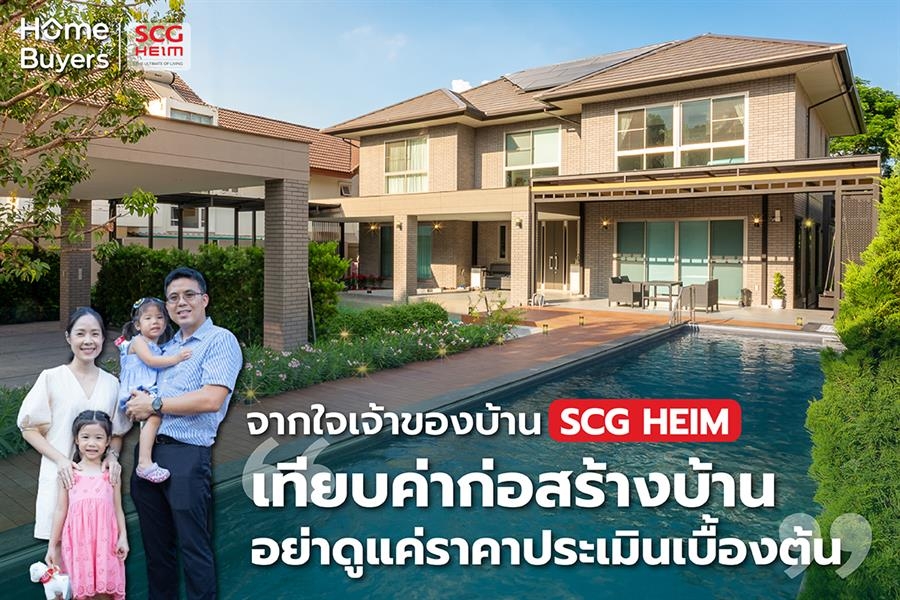 จากใจเจ้าของบ้าน “SCG HEIM” “เทียบค่าก่อสร้างบ้าน อย่าดูแค่ราคาประเมินเบื้องต้น”