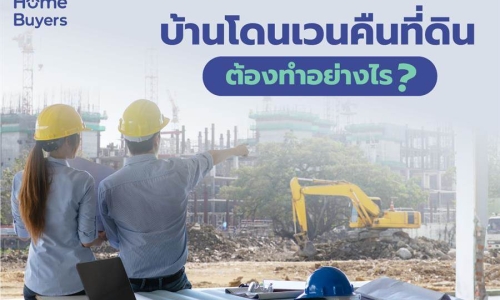 บ้านโดนเวนคืนที่ดิน ต้องทำอย่างไร