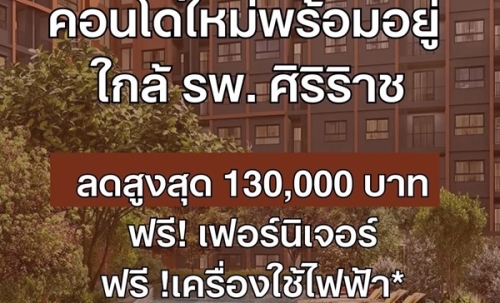 ขายคอนโดใหม่ ดีคอนโด คีรี ใกล้ รพ.ศิริราช พร้อมอยู่ ห้องแต่งครบ ใกล้ MRT บางขุนนนท์ โทร 0654496399