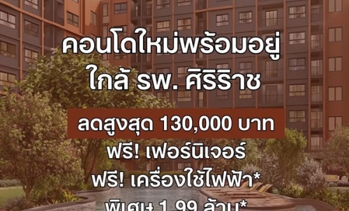 ดีคอนโด คีรี คอนโด บรรยากาศรีสอร์ท จรัญฯ-ปิ่นเกล้า ทำเลใกล้ศิริราช โปรพิเศษ โทร 082-9946364