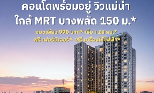 ขายคอนโดใหม่ Chapter One Spark จรัญฯ วิวแม่น้ำเจ้าพระยา เดินทางสะดวก ติดถนนใหญ่ โทร 0654496399