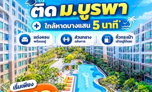 เคฟ โคโค่ บางแสน ซื้อคุ้มกว่าเช่า! คอนโดพร้อมอยู่ ติด ม.บูรพา ใกล้ทะเลเพียง 5 นาที โทร 065-563-9565