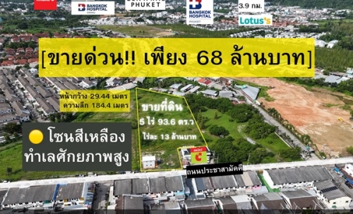 ขายด่วน! ที่ดินใจกลางเมืองภูเก็ต ผังสีเหลือง 5 ไร่เศษ ทำเลศักยภาพสูง โทร 0962653964