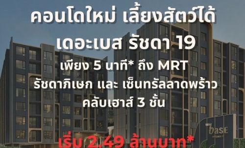 เดอะ เบส รัชดา 19 คอนโดเลี้ยงสัตว์ได้ เดินทางสะดวก ใกล้ MRT รัชดาภิเษก โทร 065-4496399
