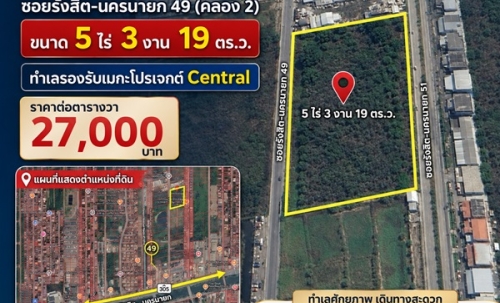 [เจ้าของขายเอง] ขายที่ดิน ซอยรังสิต-นครนายก 49 (คลอง 2) ขนาด 5 ไร่ 3 งาน 19 ตร.ว. ทำเลรองรับเมกะโปรเจกต์ Central โทร 082-229-1771