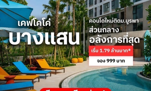 Kave Coco Bangsaen คอนโดใกล้มหาวิทยาลัยบูรพา ทำเลศักยภาพ เหมาะทั้งอยู่อาศัยและลงทุน โทร 093-1681685