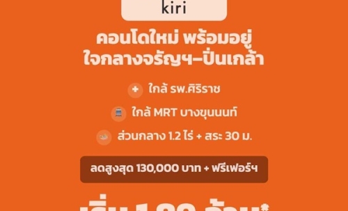 ขายคอนโดใหม่ ดีคอนโด คีรี ใกล้ รพ.ศิริราช พร้อมอยู่ ห้องแต่งครบ ใกล้ MRT บางขุนนนท์ โทร 0654496399