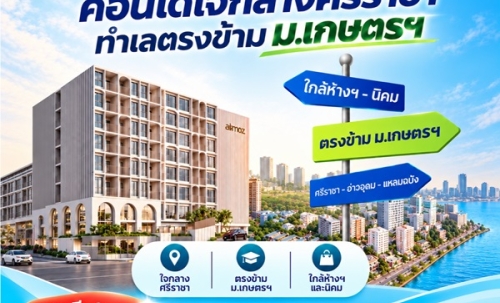 แอทโมซ ซีรีน ศรีราชา คอนโดพร้อมอยู่ หน้าม.เกษตรฯ ติดถนนสุขุมวิท ใจกลางศรีราชา โทร 065-563-9565