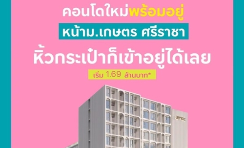 Atmoz Serene Sriracha คอนโดพร้อมอยู่ หน้าม.เกษตรฯ ติดถนนสุขุมวิท ใจกลางศรีราชา โทร 065-563-9565