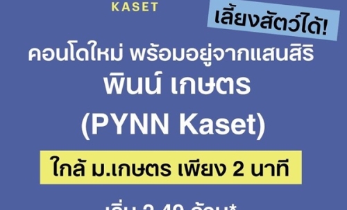 ขายคอนโดใหม่ พินน์ เกษตร ใกล้ ม.เกษตรศาสตร์ พร้อมอยู่ เลี้ยงสัตว์ได้ โปรพิเศษ โทร 0654496399