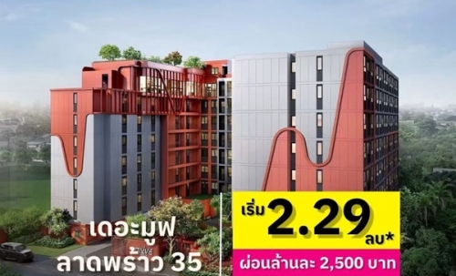 เดอะ มูฟ ลาดพร้าว 35 Pre-Sale 14 –15 พ.ย.69 รอบ VVIP! ฟรีเฟอร์นิเจอร์และเครื่องใช้ไฟฟ้า โทร 065-563-9565