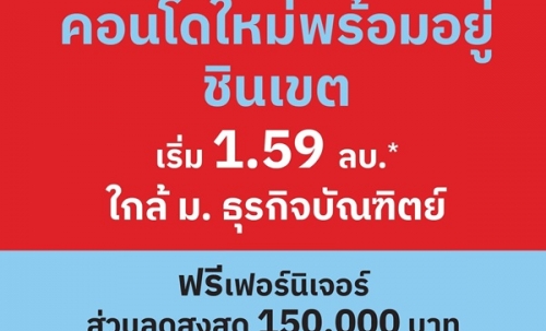 ขายคอนโดใหม่ เวย์ ชินเขต ใกล้ ม.ธุรกิจบัณฑิตย์ ใกล้เดอะมอลล์ งามวงศ์วาน โทร 061-6161426
