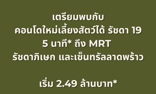 เดอะ เบส รัชดา 19 คอนโดเลี้ยงสัตว์ได้ เดินทางสะดวก ใกล้ MRT รัชดาภิเษก โทร 065-4496399