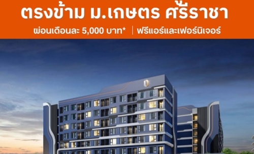 Brixton Kaset Sriracha Campus คอนโดพร้อมอยู่ ใกล้ ม.เกษตรฯ ศรีราชา เพียง 250 เมตร โทร 0931681685