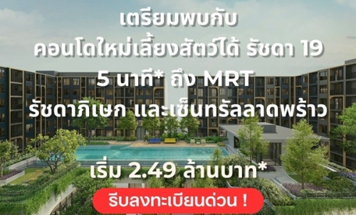THE BASE Ratchada 19 คอนโดเลี้ยงสัตว์ได้ เดินทางสะดวก ใกล้ MRT รัชดาภิเษก โทร 065-4496399