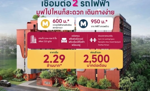 เดอะ มูฟ ลาดพร้าว 35 Pre-Sale 14 –15 พ.ย.69 รอบ VVIP! ฟรีเฟอร์นิเจอร์และเครื่องใช้ไฟฟ้า โทร 065-563-9565
