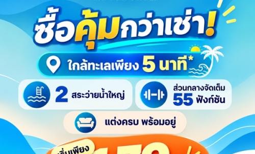 เคฟ โคโค่ บางแสน ซื้อคุ้มกว่าเช่า! คอนโดพร้อมอยู่ ติด ม.บูรพา ใกล้ทะเลเพียง 5 นาที โทร 065-563-9565