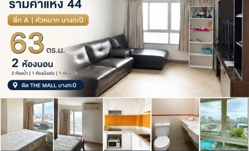 ขายคอนโด Lumpini ville Ramkhamhaeng 44 ตึก A หัวหมาก บางกะปิ 63 ตร.ม. 2 ห้องนอน ติด the mall โทร 0989692369