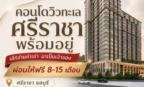 ขายคอนโดใหม่ The Strand Indeed ศรีราชา พร้อมอยู่ วิวทะเลศรีราชา ห้องแต่งครบ พร้อมเฟอร์นิเจอร์ โทร 0655639565