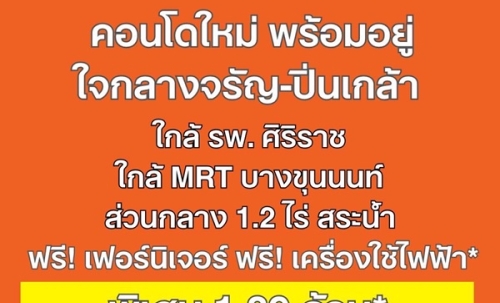 ขายคอนโดใหม่ ดีคอนโด คีรี ใกล้ รพ.ศิริราช พร้อมอยู่ ห้องแต่งครบ ใกล้ MRT บางขุนนนท์ โทร 0654496399