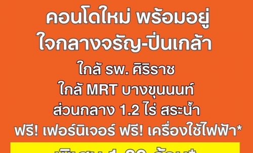 dcondo Kiri ดีคอนโด คีรี คอนโดใหม่ จากแสนสิริ ใกล้ MRT บางขุนนนท์และ รพ.ศิริราช ทำเลศักยภาพ โทร 061-6161426