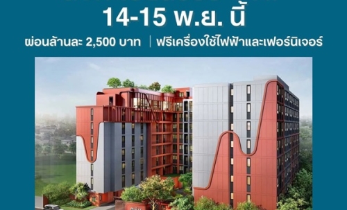 The Muve Ladprao 35 Pre-Sale 14 –15 พ.ย.69 รอบ VVIP! ฟรีเฟอร์นิเจอร์และเครื่องใช้ไฟฟ้า โทร 065-563-9565