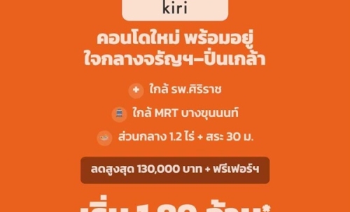ดีคอนโด คีรี คอนโดใหม่ ทำเลจรัญฯ-ปิ่นเกล้า ใกล้ศิริราช ใกล้ MRT โทร 0654496399