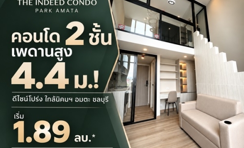 The Indeed Condo Park Amata คอนโดเพดานสูง 4.4 เมตร ทำเลใกล้นิคมอุตสาหกรรมอมตะซิตี้ ชลบุรี โทร 093-168-1685