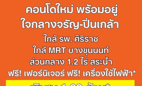 dcondo Kiri ดีคอนโด คีรี คอนโดใหม่ ทำเลจรัญฯ-ปิ่นเกล้า ใกล้ศิริราช ทำเลเชื่อมต่อเมืองได้ง่าย โทร 0654496399