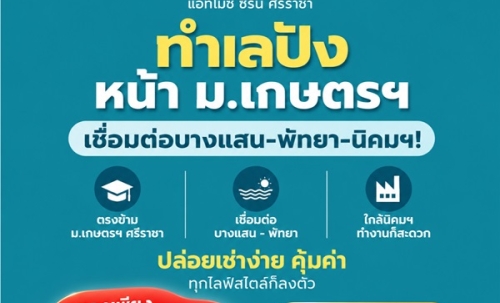 แอทโมซ ซีรีน ศรีราชา คอนโดพร้อมอยู่ หน้าม.เกษตรฯ ติดถนนสุขุมวิท ใจกลางศรีราชา โทร 065-563-9565
