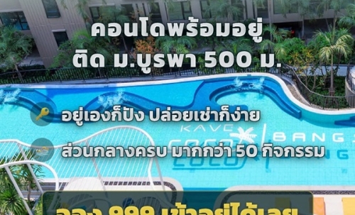 Kave Coco Bangsaen คอนโดใกล้มหาวิทยาลัยบูรพา ทำเลศักยภาพ เหมาะทั้งอยู่อาศัยและลงทุน โทร 093-1681685