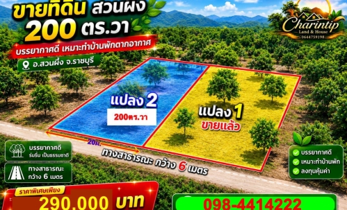 ขายที่ดิน 205 ตารางวา (นส.3ก.รอเดินสำรวจเอาโฉนด)ทำเลสวย อำเภอสวนผึ้ง จังหวัดราชบุรี