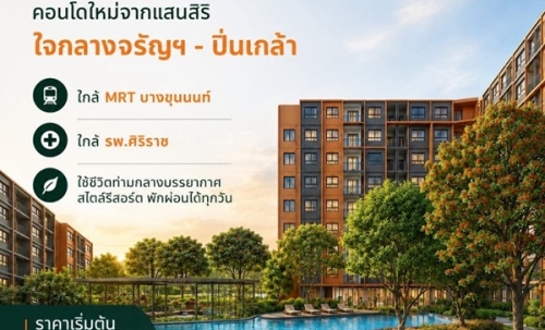 dcondo Kiri ดีคอนโด คีรี คอนโดใหม่ ทำเลจรัญฯ-ปิ่นเกล้า ใกล้ศิริราช ทำเลเชื่อมต่อเมืองได้ง่าย โทร 0654496399