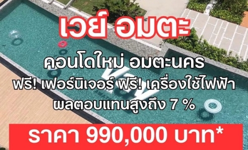 เวย์ อมตะ คอนโดแต่งครบ ใกล้นิคมอมตะนคร ห้องแต่งครบ พร้อมเข้าอยู่ โทร 0655639565
