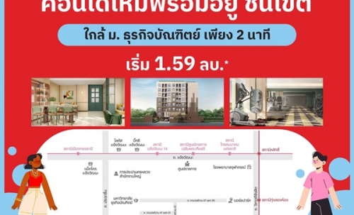 ขายคอนโดใหม่ เวย์ ชินเขต ใกล้ ม.ธุรกิจบัณฑิตย์ ใกล้เดอะมอลล์ งามวงศ์วาน โทร 061-6161426