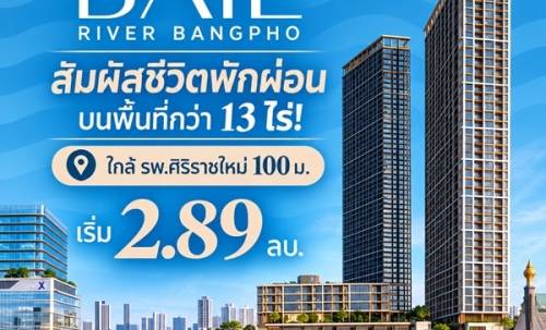 เรฟเฟอเรนซ์ เบย์ ริเวอร์ บางโพ คอนโดหรู ทำเลบางโพ พร้อมวิวโค้งแม่น้ำเจ้าพระยา โทร 082-9946364