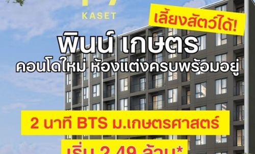 ขายคอนโดใหม่ พินน์ เกษตร ใกล้ ม.เกษตรศาสตร์ พร้อมอยู่ เลี้ยงสัตว์ได้ โปรพิเศษ โทร 0654496399