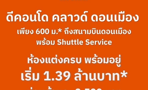 dcondo cloud Don Mueang คอนโด ใกล้สนามบินดอนเมือง Fully Furnished พร้อมเข้าอยู่ เดินทางสะดวก โทร 082-9946364