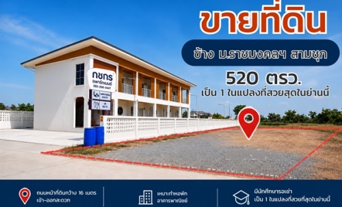 ขายที่ดิน แปลงสวย ถมแล้ว สุพรรณบุรี ติดมหาวิทยาลัย 520 ตร.ว. เข้า-ออกสะดวก โทร 0863414384