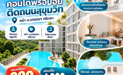 แอทโมซ ซีรีน ศรีราชา คอนโดพร้อมอยู่ หน้าม.เกษตรฯ ติดถนนสุขุมวิท ใจกลางศรีราชา โทร 065-563-9565