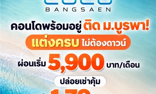 Kave Coco Bangsaen ซื้อคุ้มกว่าเช่า! คอนโดพร้อมอยู่ ติด ม.บูรพา ใกล้ทะเลเพียง 5 นาที โทร 065-563-9565