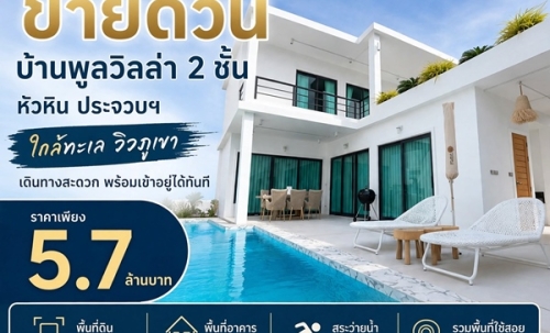 ขายด่วน ลดเหลือ 5.7 ล้าน บ้านพูลวิลล่า 2 ชั้น หัวหิน ประจวบฯ ใกล้ทะเล วิวภูเขา เดินทางสะดวก พร้อมเข้าอยู่ได้ทันที โทร 0632897879