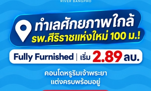 เรฟเฟอเรนซ์ เบย์ ริเวอร์ บางโพ คอนโดหรู ทำเลบางโพ พร้อมวิวโค้งแม่น้ำเจ้าพระยา โทร 082-9946364