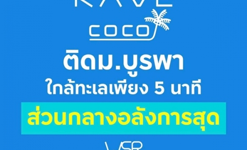 Kave Coco Bangsaen คอนโดใหม่ฟีลรีสอร์ต ใกล้ทะเลบางแสนเพียง 5 นาที ติด ม.บูรพา โทร 093-1681685