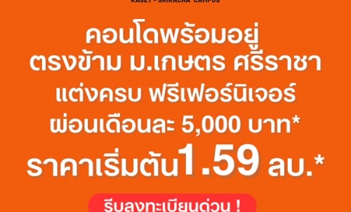 Brixton Kaset Sriracha Campus คอนโดพร้อมอยู่ ใกล้ ม.เกษตรฯ ศรีราชา เพียง 250 เมตร โทร 0931681685