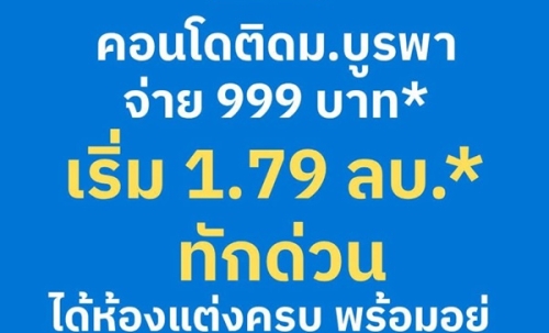 Kave Coco Bangsaen ซื้อคุ้มกว่าเช่า! คอนโดพร้อมอยู่ ติด ม.บูรพา ใกล้ทะเลเพียง 5 นาที โทร 065-563-9565