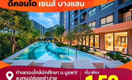 ดีคอนโด เซนส์ บางแสน คอนโด สไตล์มินิมอลรีสอร์ท แต่งครบ พร้อมเครื่องใช้ไฟฟ้าฟรี พร้อมเข้าอยู่ทันที โทร 083-4298989