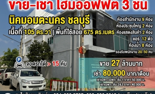 ขาย–เช่า โฮมออฟฟิศ 3 ชั้น นิคมอมตะนคร ชลบุรี พร้อมอุปกรณ์สำนักงานครบครัน จอดรถได้จุใจกว่า 15 คัน