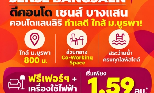 dcondo sense Bangsaen คอนโด สไตล์มินิมอลรีสอร์ท แต่งครบ พร้อมเครื่องใช้ไฟฟ้าฟรี พร้อมเข้าอยู่ทันที โทร 083-4298989