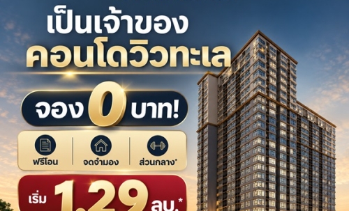 The Strand Indeed Condo Sriracha คอนโด วิวทะเล ห้องพร้อมอยู่ เฟอร์นิเจอร์ครบ โทร 065-563-9565
